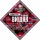 Set of herbs and spices "Cherry on cognac" в Брянске